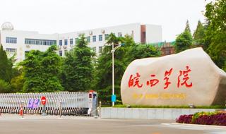 皖西学院录取分数线