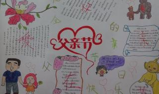 父亲节手抄报好画字少