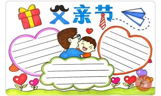 父亲节手抄报好画字少