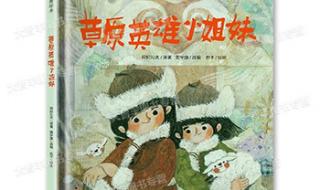 草原英雄小姐妹故事