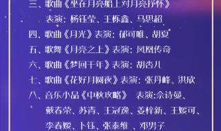 中秋晚会节目单出炉