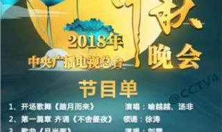 中秋晚会节目单出炉