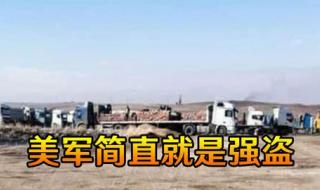 我为美国偷石油歌曲