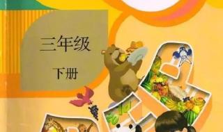 小学三年级英语下册